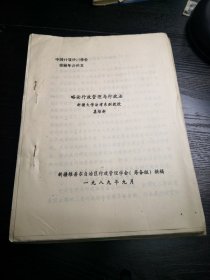 中国行政管理学会首届年会论文：略论行政管理与行政法