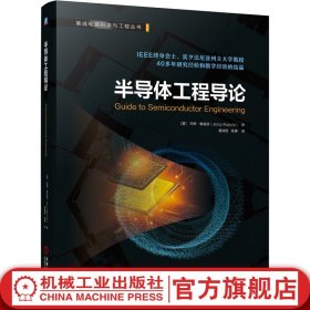 官网 半导体工程导论 杰西鲁兹洛 晶体结构 晶格 纳米无机半导体 薄膜单晶 工艺技术 电子束 光刻机