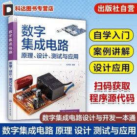 数字集成电路：原理、设计、测试与应用