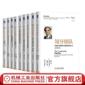 官网 拉姆查兰管理经典套装全9册 领导梯队+人才管理大师+卓有成效的领导者+高管路径+客户说+CEO说+高潜+执行+重构竞争优势