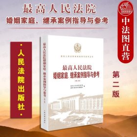 最高人民法院婚姻家庭、继承案例指导与参考