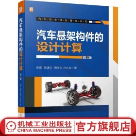 官网 汽车悬架构件的设计计算 第3版 彭莫 党潇正 周冬生 孙九龙 汽车悬架构件机构弹性元件阻尼元件稳定装置设计计算书籍