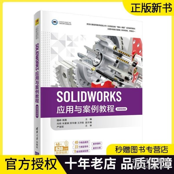 SOLIDWORKS应用与案例教程（微课视频版）（CAD/CAM/CAE工程应用与实践丛书）