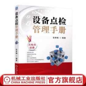 设备点检管理手册 张孝桐 生产管理 超前管理 经营经济计划
