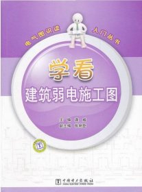 学看建筑弱电施工图 龚威编 室内设计书籍入门自学土木工程设计建筑材料鲁班书毕业作品设计bim书籍专业技术人员继续教育书籍