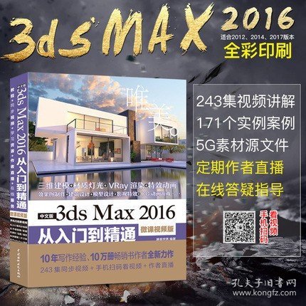 中文版3ds Max 2016从入门到精通（微课视频版）