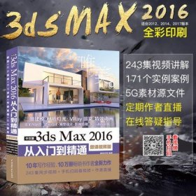 中文版3ds Max 2016从入门到精通（微课视频版）