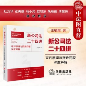 现货正版 新公司法二十四讲——审判原理与疑难问题深度释解 王毓莹 法律出版社 公司法实务 从规范 理论 审判与案例四个角度进行剖析