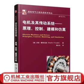 电机及其传动系统——原理、控制、建模和仿真 Shaahin Filizadeh 国际电气工程先进技
