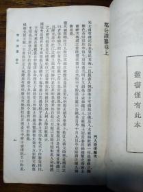 西泠大忍居士 陈书 藏书 丛书集成初编《都公谭纂 辠言》