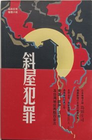 岛田庄司推理小说《斜屋犯罪》