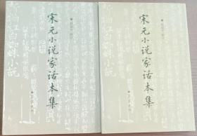 《宋元小说家话本集》上下册