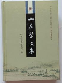 《山左崇文集》纪念山东省文史研究馆成立六十周年馆员文选