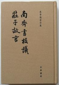 朱季海著作集《南齐书校议·庄子故言》繁体竖排本