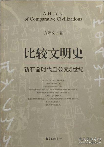 比较文明史：新石器时代至公元5世纪