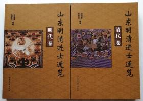 《山东明清进士通览》（套装共2册）