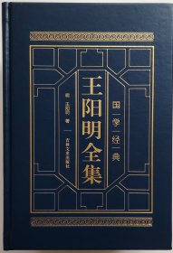 中华经典名著全注全译《王阳明全集》 全四卷