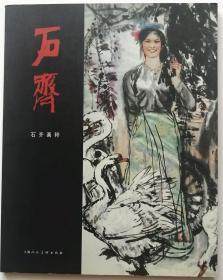 《石齐画粹》