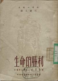 文化工作社 译文丛刊《生命的胜利》