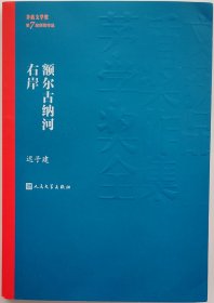 《额尔古纳河右岸》（茅盾文学奖获奖作品全集28）