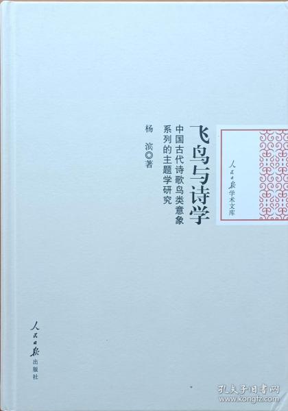 《飞鸟与诗学：中国古代诗歌鸟类意象系列的主题学研究》