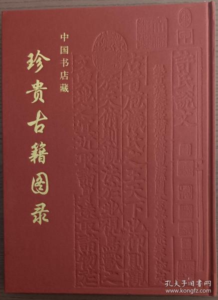 《中国书店藏珍贵古籍图录》赠中国书店出版社藏书票一枚