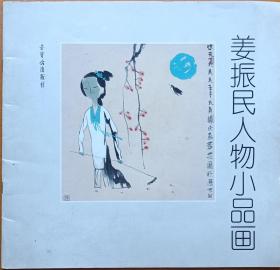 《姜振民人物小品画》签赠本