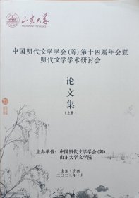 《中国明代文学学会（筹）第十四届年会暨明代文学学术研讨会 论文集》上中下三册