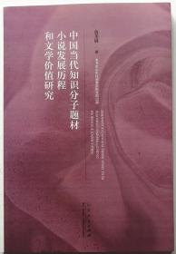 《中国当代知识分子题材小说发展历程和文学价值研究》