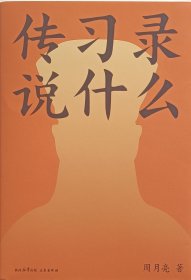 《传习录说什么》（周教授四十年精研，带你轻松读懂阳明心学。在身不由己的世界，仍然保持一颗强大的心）