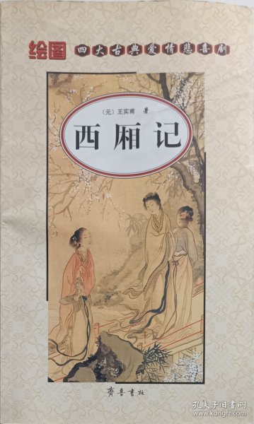 绘图 四大古典爱情悲喜剧《西厢记》