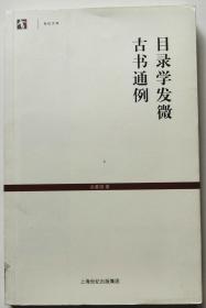 世纪文库《目录学发微 古书通例》