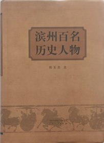 《滨州百名历史人物》