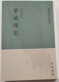 学术笔记丛刊《管城硕记》