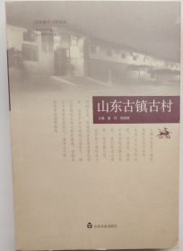 山东地名文化丛书《山东古镇古村》