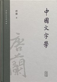 《中国文字学》（唐兰文字学两种）