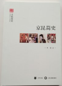 文史中国·文化简史：京昆简史