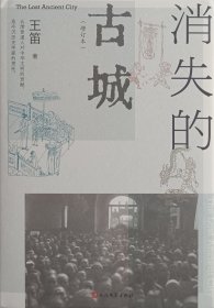 《消失的古城》(增订本，清末民初成都的日常生活记忆)