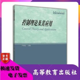 控制理論及其應(yīng)用 盧澤生 高等教育出版社 ISBN9787040280623
