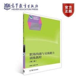 职场沟通与交流能力训练教程第2版 第二版 陈桃源 朱晓蓉 高等教育出版社 ISBN9787040326284