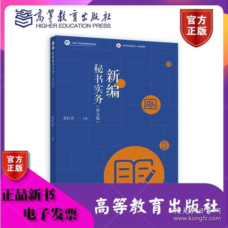 新编秘书实务第5版 第五版 葛红岩 高等教育出版社 ISBN9787040613971