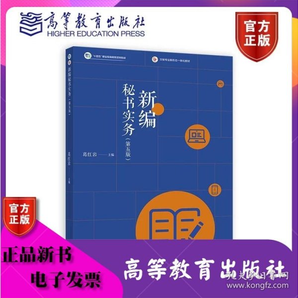 新编秘书实务第5版 第五版 葛红岩 高等教育出版社 ISBN9787040613971