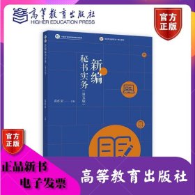 新编秘书实务第5版 第五版 葛红岩 高等教育出版社 ISBN9787040613971