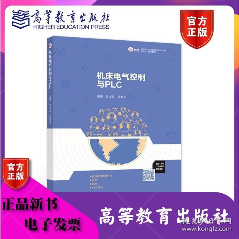 机床电气控制与PLC 常淑英 吴春玉 高等教育出版社 ISBN9787040528381