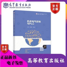 机床电气控制与PLC 常淑英 吴春玉 高等教育出版社 ISBN9787040528381