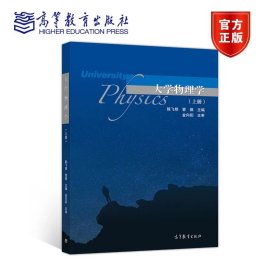 大学物理学(上册) 陈飞明 管薇 高等教育出版社 9787040533033