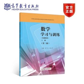 数学学习与训练（基础模块）上册（第三版） 李广全 陈士芹 高等教育出版社 9787040499216