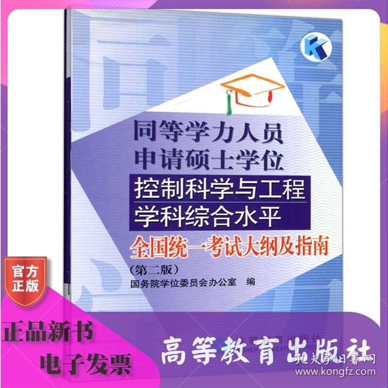 同等学力人员申请硕士学位控制科学与工程学科综合水平全国统一考试大纲及指南(第二版) 国务院学位委员会办公室 高等教育出版社 9787040133868