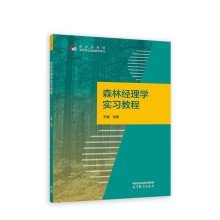 森林经理学实习教程 张超 高等教育出版社 9787040609226