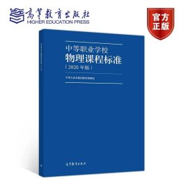 中等职业学校物理课程标准（2020年版） 中华人民共和国教育部 高等教育出版社 9787040538939